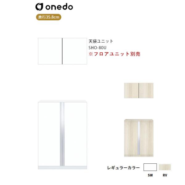 SHO-80U 玄関収納 天袋ユニット ワンド (マイセット) onedo 送料無料
