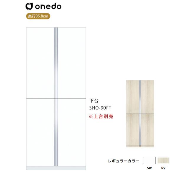 SHO-90FT 玄関収納 トールユニット 下台 ワンド (マイセット) onedo 送料無料