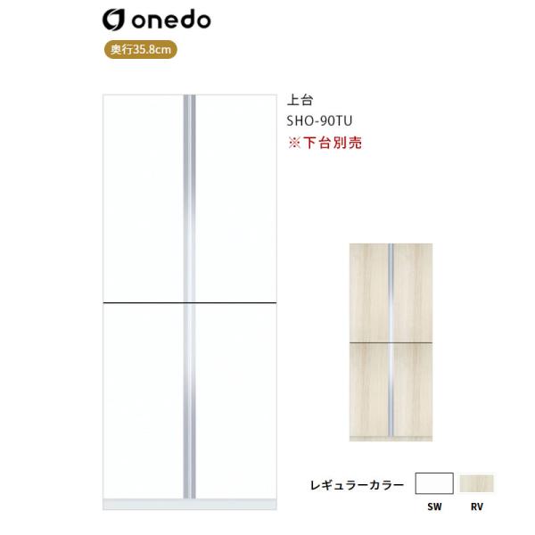 SHO-90TU 玄関収納 トールユニット（H=220cmタイプ）上台 ワンド (マイセット) onedo 送料無料