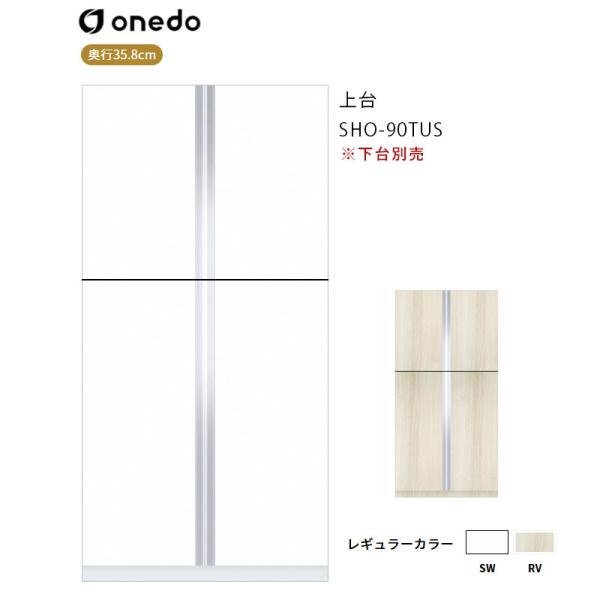 SHO-90TUS 玄関収納 トールユニット（H=180cmタイプ）上台 ワンド (マイセット) onedo 送料無料