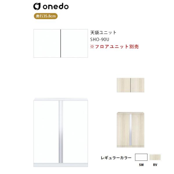 SHO-90U 玄関収納 天袋ユニット ワンド (マイセット) onedo 送料無料