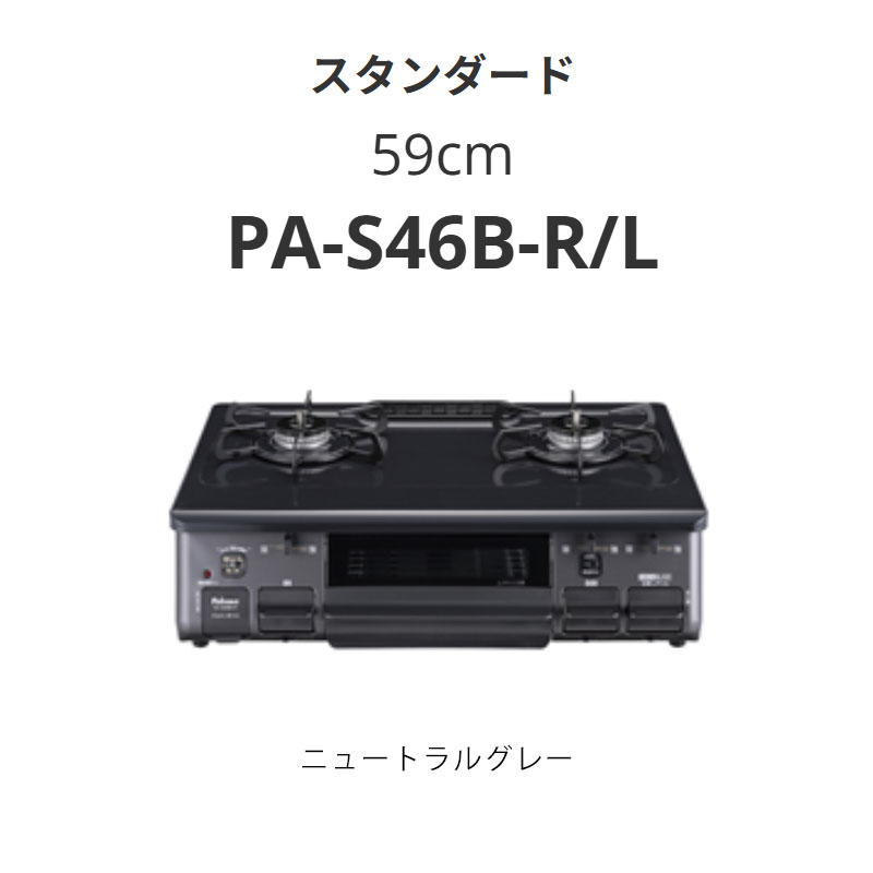 Rakuten - 59cm パロマ PA-S46B-R/L スタンダード ニュートラルグレー 送料無料
