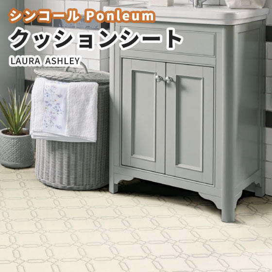 クッションフロア クッションフロアシート クッションフロアマット トイレ床 洗面所 賃貸 ローラアシュレイ 抗菌 シンコール ストーン 石目 1.8mm厚 182cm巾 LC5183 ウェストミンスターのサムネイル