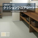 クッションフロア 抗菌 シンコール 1.8mm厚 182cm巾 ストフィ