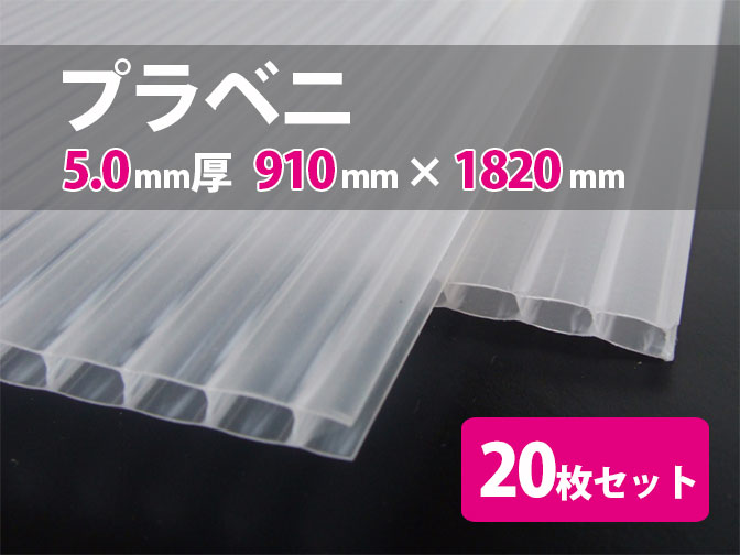 【送料無料】プラベニ 5.0mm厚 910mm×1820mm プラスチック段ボール 20枚セット