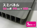 スミパネル プラダンシート 9mm厚 910mm×1820m...