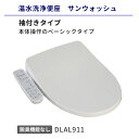【送料無料】温水洗浄便座 袖付きタイプ 脱臭機能なし アサヒ衛陶 サンウォッシュ 貯湯式 DLAL911