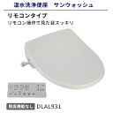 【送料無料】温水洗浄便座 アサヒ衛陶 サンウォッシュ 貯湯式 リモコンタイプ 脱臭機能なし DLAL931