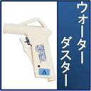 【送料無料】アサヒ衛陶 ウォーターダスター NS121