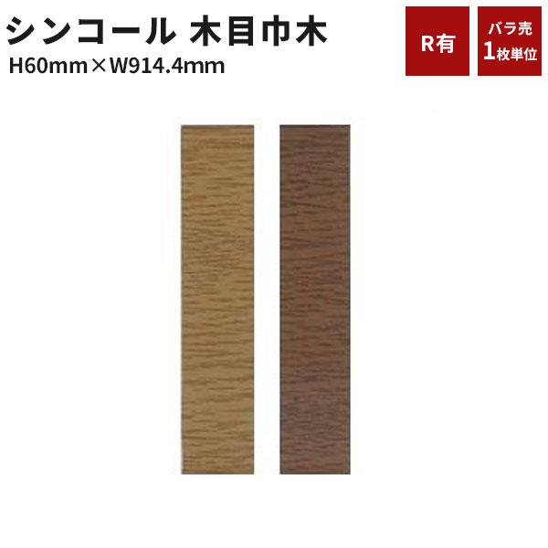 バラ出荷可能 1枚から注文可 ソフト巾木　巾木　シンコール　木目(Rアリ) 高さ60mm　長さ914.4mm