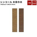 バラ出荷可能 1枚から注文可 ソフト巾木 巾木 シンコール 木目(Rアリ) 高さ60mm 長さ914.4mm