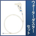【送料無料】アサヒ衛陶 ウォーターダスターセット WB121
