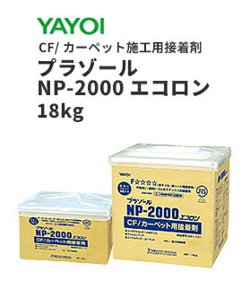 ヤヨイ　合成ゴム系ラテックス形接着剤　プラゾールNP-2000エコロン　クッションフロア・カーペット用接着剤　18kg　281-131