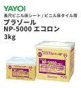 【送料無料】ヤヨイ アクリル樹脂系エマルション形接着剤 プラゾールNP-5000エコロン 長尺ビニル床シート・ビニル床タイル用接着剤 3kg 283-502