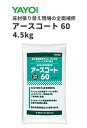 【送料無料】ヤヨイ 目地処理剤・接着剤用剥離・水性系床用シーラー・床用全面補修剤・床用部分補修剤 アースコート60 4.5kg 293-801