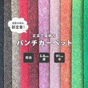 【送料無料】パンチカーペット 床DIY リックパンチ 91cm巾 切売り 防炎 耐久性 耐摩擦性