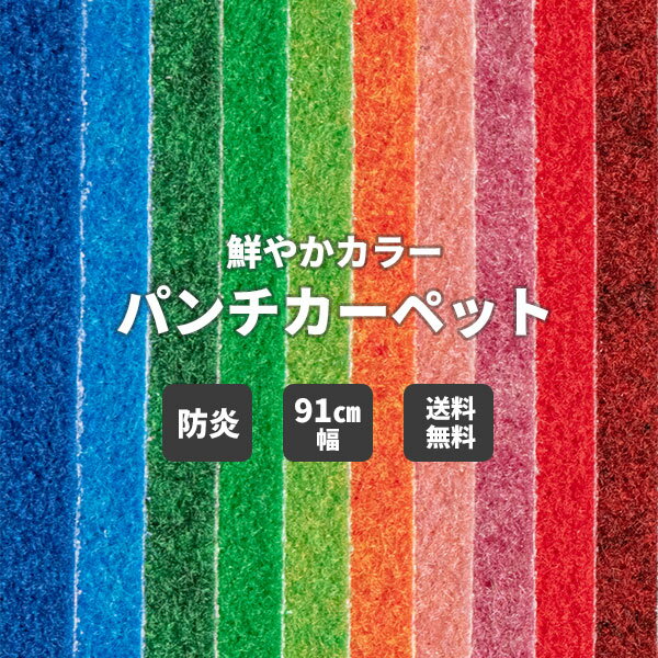 【送料無料】パンチカーペット 床DI