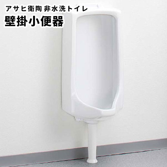 【送料無料】アサヒ衛陶 非水洗トイレ 壁掛小便器 目皿付 U14SET