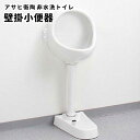 【送料無料】アサヒ衛陶 非水洗トイレ 壁掛小便器 目皿付 U1SET