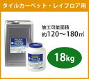 【送料無料】リリカラ 91149 レイフロア .タイルカーペット用接着剤 18kg