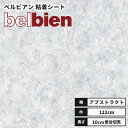 【送料無料】ベルビアン カッティングシート 粘着剤付き不燃化粧フィルム 122cm巾 A-832 マルベーヤ