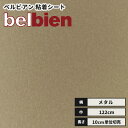 【送料無料】ベルビアン カッティングシート 粘着剤付き不燃化粧フィルム 122cm巾 BR-292 ブロンズブレード