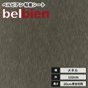 ベルビアン カッティングシート 粘着剤付き不燃化粧フィルム 122cm巾 BR-393 エクセスブラック