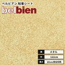 【送料無料】カッティングシート ベルビアン 粘着剤付き不燃化粧フィルム 122cm巾 CM-130 マルテロブラス