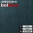 【送料無料】ベルビアン カッティングシート 粘着剤付き不燃化粧フィルム 122cm巾 CM-63 ブルーブロンズ