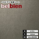 【送料無料】ベルビアン カッティングシート 粘着剤付き不燃化粧フィルム 122cm巾 CM-64 ヘアラインステンレス