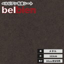 ベルビアン カッティングシート 粘着剤付き不燃化粧フィルム 122cm巾 DA-52 ラスティブラウン