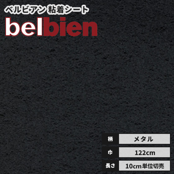 【送料無料】ベルビアン カッティングシート 粘着剤付き不燃化粧フィルム 122cm巾 F-408 ファブリックメタル