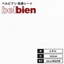 【送料無料】ベルビアン カッティングシート 粘着剤付き不燃化粧フィルム 122cm巾 F-409 スノーネスト