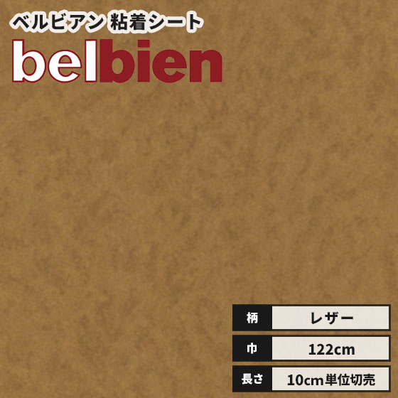 【送料無料】ベルビアン カッティングシート レザー 粘着剤付き不燃化粧フィルム 122cm巾 K-216 マロンカーフ