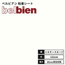 【送料無料】ベルビアン カッティングシート 粘着剤付き不燃化粧フィルム 122cm巾 MT-10 シルキーホワイト