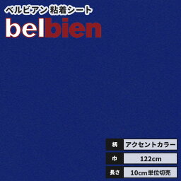 【送料無料】ベルビアン カッティングシート 粘着剤付き不燃化粧フィルム 122cm巾 PR-273 マーレブルー