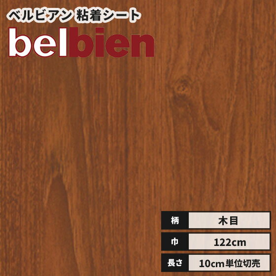 【送料無料】ベルビアン カッティングシート リアル木目 粘着剤付き不燃化粧フィルム 122cm巾 SW-59 ト..