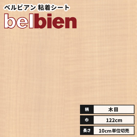 【送料無料】ベルビアン カッティングシート 木目 ウッド 粘着剤付き不燃化粧フィルム 122cm巾 W-213 クレモナシカモア（柾）