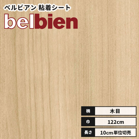 【送料無料】ベルビアン カッティングシート 木目 ウッド 粘着剤付き不燃化粧フィルム 122cm巾 W-637 ..
