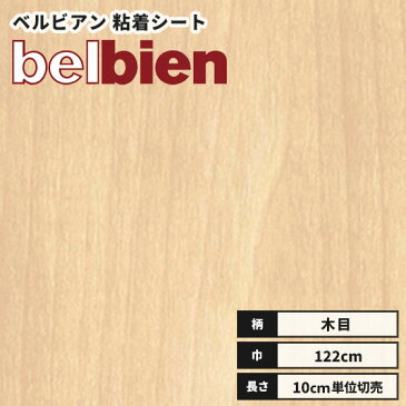ベルビアン カッティングシート 木目 ウッド 粘着剤付き不燃化粧フィルム 122cm巾 W-639 ペールメープル(半板）
