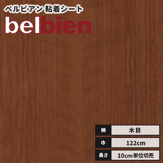 【送料無料】ベルビアン カッティングシート 木目 ウッド 粘着剤付き不燃化粧フィルム 122cm巾 W-765 ..
