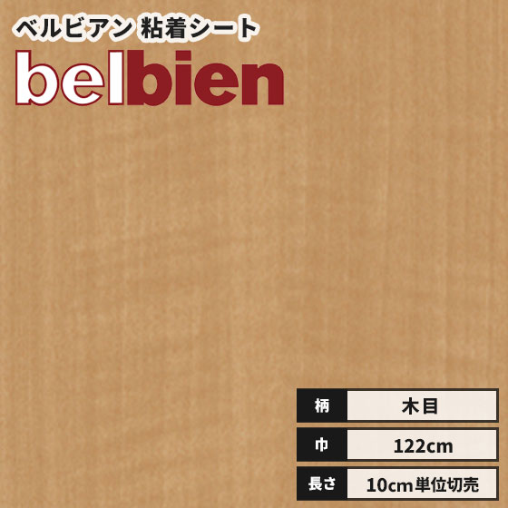 【送料無料】ベルビアン カッティングシート 木目 ウッド 粘着剤付き不燃化粧フィルム 122cm巾 WA-257 ..