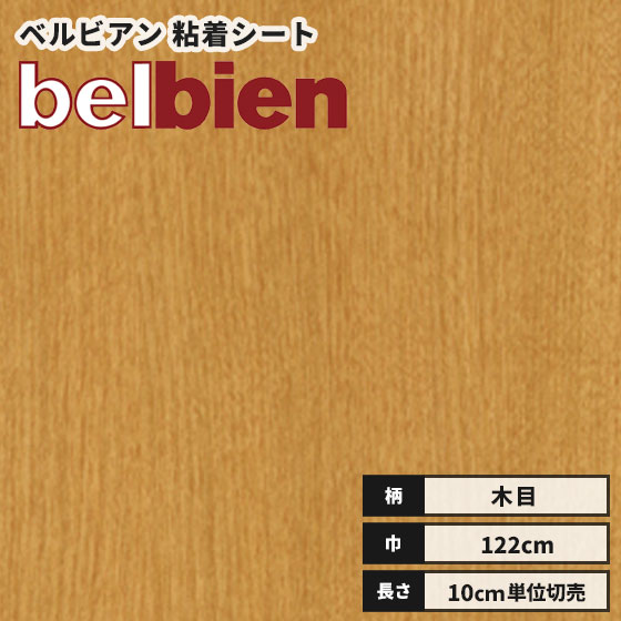 【送料無料】ベルビアン カッティングシート 木目 ウッド 粘着剤付き不燃化粧フィルム 122cm巾 WA-386 ..
