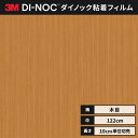 【送料無料】3M ダイノックシート カッティングシート ファインウッド 木目 122cm巾 FW-1123 柾目 ウォールナット ヘラなし 価格重視