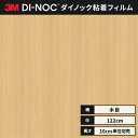 【送料無料】3M ダイノックシート カッティングシート ファインウッド 木目 122cm巾 FW-1211 板柾 バーチ(ラフソーン) ヘラなし 価格重視