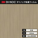 【送料無料】3M ダイノックシート カッティングシート ファインウッド 木目 122cm巾 FW-1215 柾目 エルム ヘラなし 価格重視