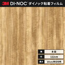 【送料無料】3M ダイノックシート カッティングシート ラスティックウッド 木目 122cm巾 FW-1296 板柾 アッシュ ヘラなし 価格重視