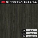 【送料無料】ダイノック 3M カッティングシート ダイノックシート ヘラなし ファインウッド FW-1751 ウォールナット 板柾