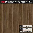【送料無料】3M ダイノックシート カッティングシート ファインウッド 木目 122cm巾 FW-656 柾目 ゼブラウッド ヘラなし 価格重視