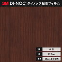 【送料無料】3M ダイノックシート カッティングシート ファインウッド 木目 122cm巾 FW-887 柾目 マホガニー ヘラなし 価格重視